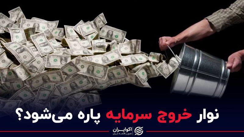 نوار خروج سرمایه قطع می شود؟