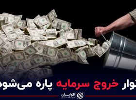 نوار خروج سرمایه قطع می شود؟