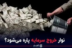نوار خروج سرمایه قطع می شود؟