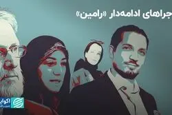 ماجراهای ادامه‌دار «رامین»