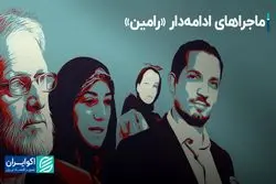 ماجراهای ادامه‌دار «رامین»