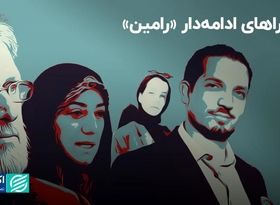 ماجراهای ادامه‌دار «رامین»