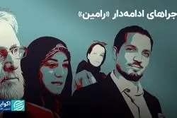 ماجراهای ادامه‌دار «رامین»