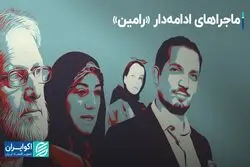 ماجراهای ادامه‌دار «رامین»