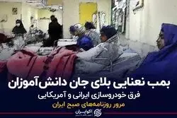  بمب نعنایی بلای جان دانش‌آموزان