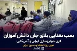  بمب نعنایی بلای جان دانش‌آموزان