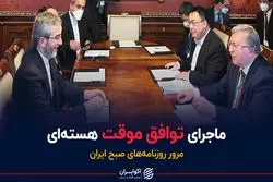 ماجرای توافق موقت هسته ای