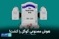 هوش مصنوعی، وب جهانی را بی سر و صدا کشت/ اکونومیست راه‌های نجات را بررسی می‌کند