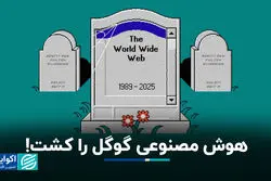 هوش مصنوعی، وب جهانی را بی سر و صدا کشت/ اکونومیست راه‌های نجات را بررسی می‌کند