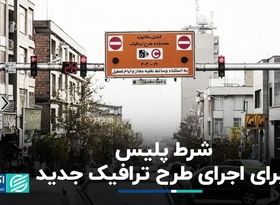 شرط پلیس برای اجرای طرح ترافیک جدید