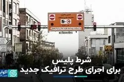 شرط پلیس برای اجرای طرح ترافیک جدید