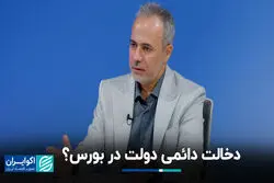 دخالت دائمی دولت در بورس؟