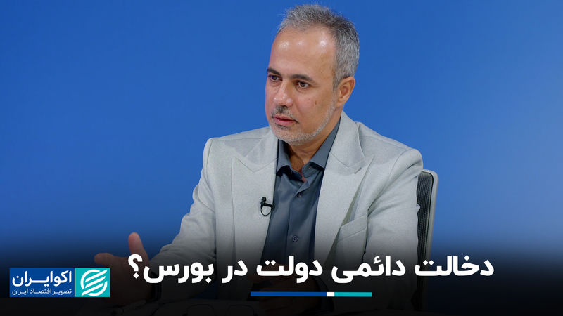 دخالت دائمی دولت در بورس؟