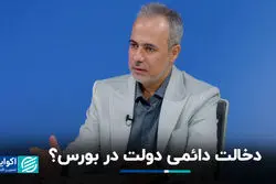 دخالت دائمی دولت در بورس؟