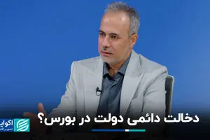 دخالت دائمی دولت در بورس؟