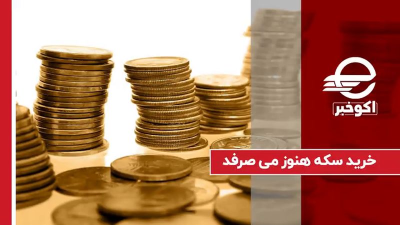 خرید سکه هنوز می‌صرفد