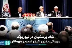 شام آخر پزشکیان در نیوریوک/ تصویری از مهمان‌ها منتشر نشد