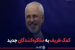 کد ظریف به تیم دیپلماسی رییسی