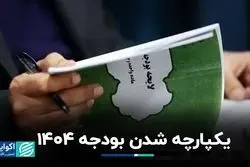 بودجه یکپارچه 1404