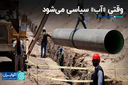 وقتی «آب» سیاسی می‌شود