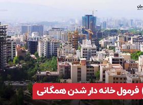 فرمول خانه دار شدن همگانی