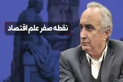 نقطه صفر علم اقتصاد