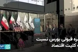 نمره قبولی بورس نسبت به کلیت اقتصاد