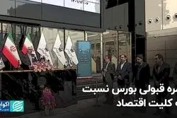 نمره قبولی بورس نسبت به کلیت اقتصاد