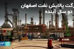 تارگت پالایش نفت اصفهان در دو سال آینده