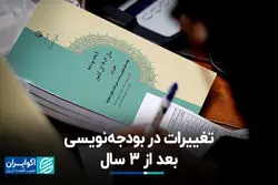 تغییرات در بودجه‌نویسی بعد از 3 سال