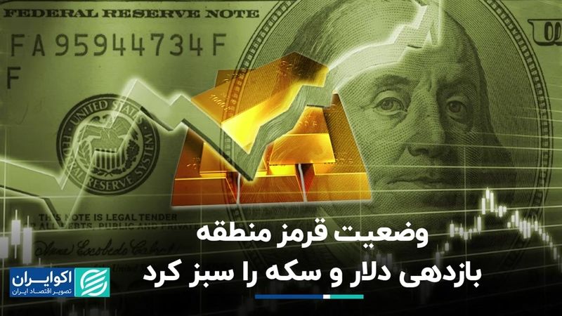  بازدهی دلار و سکه در وضعیت قرمز منطقه