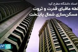 یک استاد دانشگاه مطرح کرد: سلطه مافیای قدرت و ثروت در مسکن‌سازی شمال پایتخت