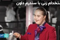 آیا زنی با سندروم داون در خطوط هوایی استرالیا استخدام شده است؟