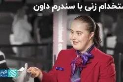 آیا زنی با سندروم داون در خطوط هوایی استرالیا استخدام شده است؟