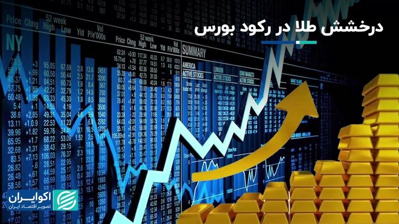 درخشش صندوق‌های طلا در رکود سنگین بورس