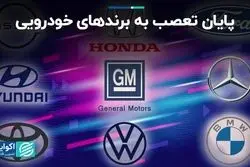  وفاداری به برند دیگر ملاک خرید خودرو نیست