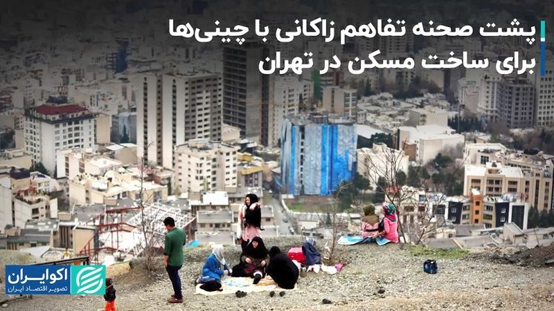 پشت صحنه تفاهم زاکانی با چینی‌ها برای ساخت مسکن در تهران