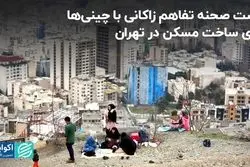 پشت صحنه تفاهم زاکانی با چینی‌ها برای ساخت مسکن در تهران