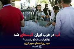 آب در غرب ایران کیسه‌ای شد