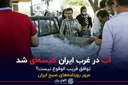 آب در غرب ایران کیسه‌ای شد