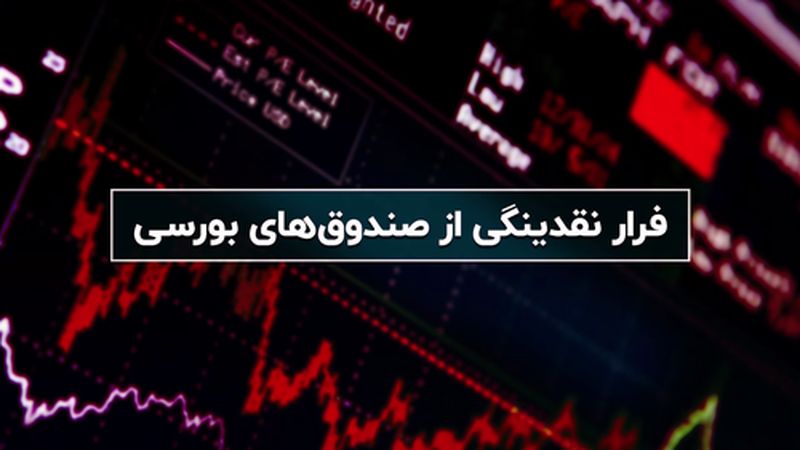 فرار نقدینگی از صندوق‌های بورسی