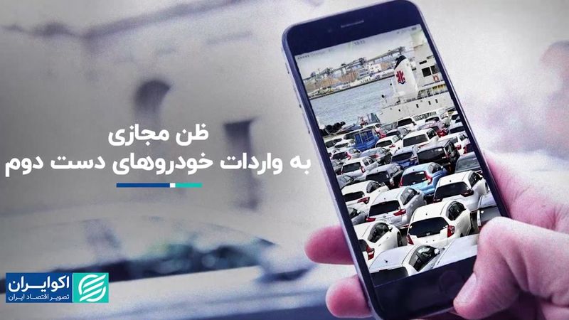 نگاه پر تردید به واردات خودروهای دست‌دوم در کف اینترنت