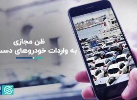 نگاه پر تردید به واردات خودروهای دست‌دوم در کف اینترنت