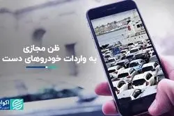 نگاه پر تردید به واردات خودروهای دست‌دوم در کف اینترنت