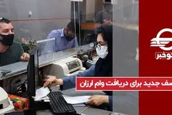 صف جدید برای دریافت وام ارزان