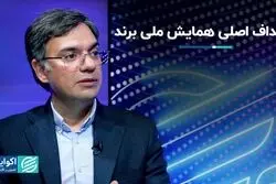 اهداف اصلی همایش ملی برند