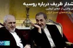 هشدار ظریف درباره روسیه