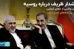 هشدار ظریف درباره روسیه