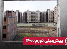 پیش بینی تورم 1400