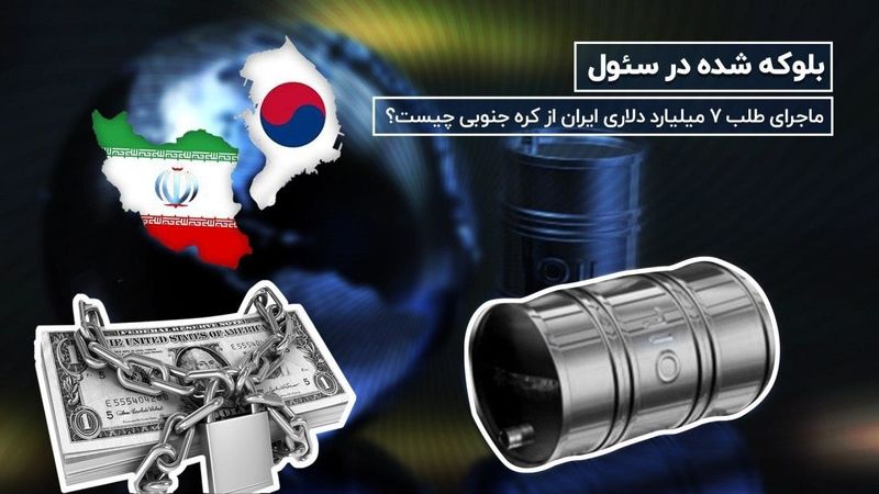 ماجرای طلب 7 میلیارد دلاری ایران از کره جنوبی چیست؟